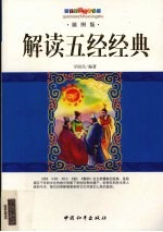 解读五经经典 插图版