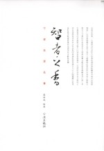 智者之香:宁波名贤名著
