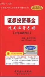 证券投资基金过关必背手册 历年真题考点
