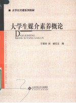 大学生媒介素养概论