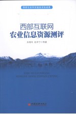 西部互联网农业信息资源测评