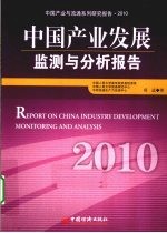 中国产业发展检测与分析报告 2010