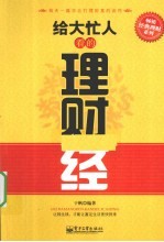给大忙人看的理财经