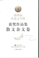 第四届鲁迅文学奖获奖作品集 散文杂文卷