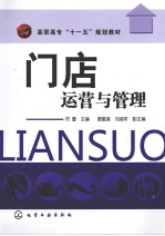 门店运营与管理