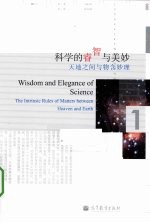 科学的睿智与美妙 天地之间与物含妙理