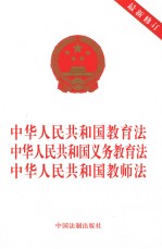 中华人民共和国教育法 中华人民共和国义务教育法 中华人民共和国教师法 最新修订