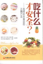 吃什么才安全？