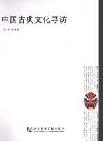 中国古典文化寻访