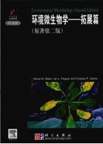 环境微生物学 拓展篇 英文版 影印本 原著第2版