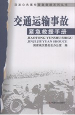 交通运输事故紧急救援手册