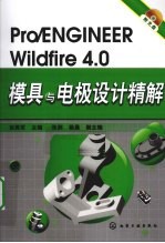 Pro/ENGINEER Wildfire 4.0模具与电极设计精解