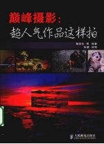 巅峰摄影 超人气作品这样拍