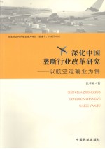 深化中国垄断行业改革研究:以航空运输业人例