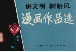 讲文明树新风 漫画作品选