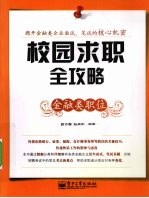 校园求职全攻略 金融类职位