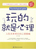 玩的就是心理 人际关系背后的心理策略