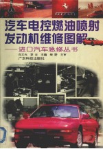 汽车电控燃油喷射发动机维修图解
