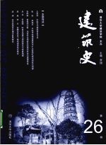 建筑史 第26辑