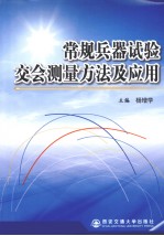 常规兵器试验交会测量方法及应用