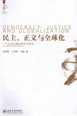 民主、正义与全球化 哈贝马斯政治哲学研究