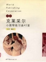 克莱采尔小提琴练习曲42首 新版