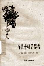 万紫千红总是春 广东省大跃进以来群众作品选评