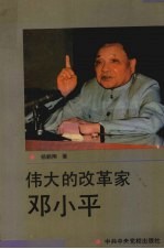伟大的改革家邓小平
