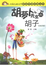 胡萝卜先生的胡子