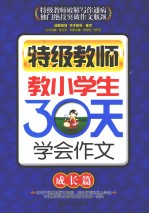 特级教师教小学生30天学会作文 成长篇