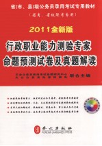 2011全新版行政职业能力测验专家命题预测试卷及真题解读 省考、省级联考专用