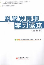 科学发展观学习读本 企业版