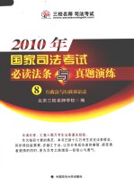 2010年国家司法考试必读法条与真题演练 8 行政法与行政诉讼法