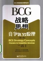 BCG战略思想 竞争优势原理 修订版
