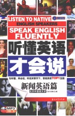 听懂英语才会说 新闻英语篇
