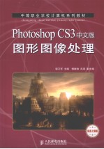 Photoshop CS3中文版图形图像处理 机房上课版