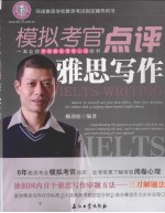 模拟考官点评雅思写作