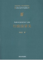 行政法讲义 中国法学前沿·研究生教学参考书