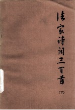 法家诗词三百首 下