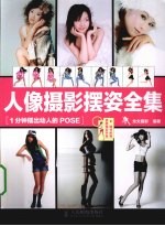 人像摄影摆姿全集 彩印