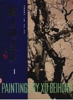 徐悲鸿画集 第1集
