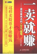 一卖就赚 卖在最高点的125个信号