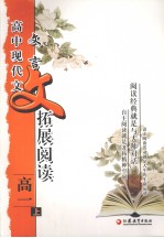 高中现代文.文言文拓展阅读 高一 上