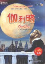 我最喜爱的名人故事 中英双语 第1辑 06 伽利略 5-12岁适阅