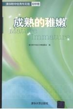 成熟的稚嫩：清华附中优秀作文选 初中卷