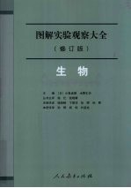 图解实验观察大全 生物