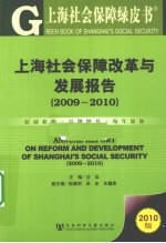 上海社会保障改革与发展报告 2009-2010