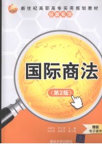 国际商法 第2版