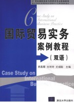 国际贸易实务案例教程 双语