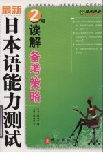 最新日本语能力测试2级读解备考策略